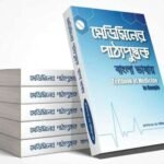 মেডিসিনের পাঠ্যপুস্তক বাংলা ভাষায়