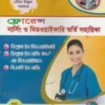 ফ্লোরেন্স নার্সিং ও মিডওয়াইফারি ভর্তি সহায়িকা