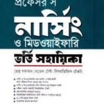 প্রফেসর’স নার্সিং ও মিডওয়াইফারি ভর্তি সহায়িকা